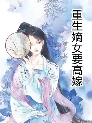 重生嫡女要高嫁小说