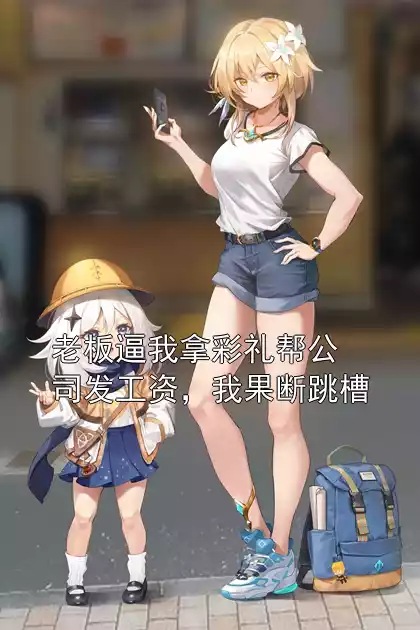 老板逼我拿彩礼帮公司发工资，我果断跳槽小说
