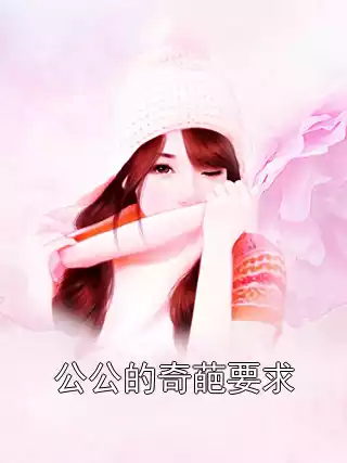 公公的奇葩要求小说