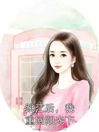 跳江后，我重回阳光下小说