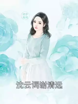 沈云词谢清远