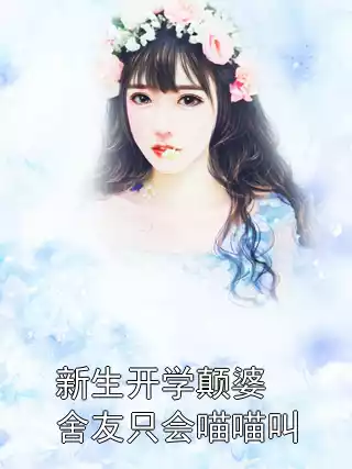 新生开学颠婆舍友只会喵喵叫小说