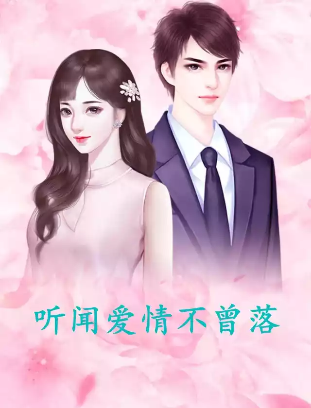 听闻爱情不曾落