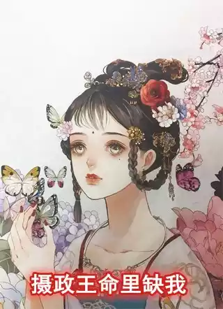 摄政王命里缺我
