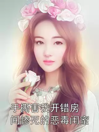 手撕害我开错房间惨死的恶毒闺蜜