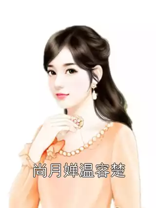 尚月婵温容楚