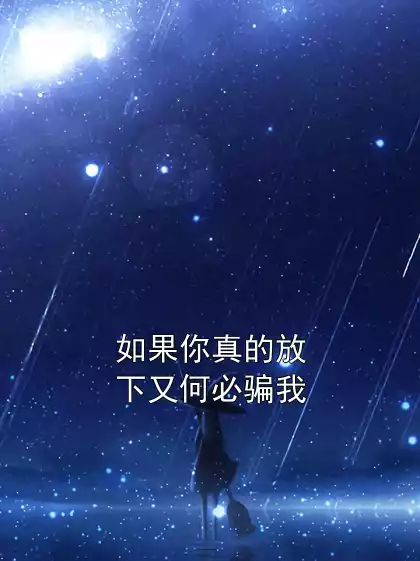 如果你真的放下又何必骗我