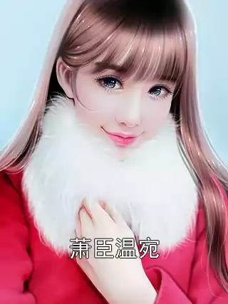 萧臣温宛小说