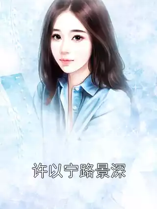 许以宁路景深小说