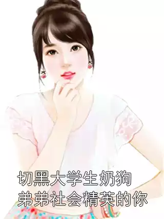 切黑大学生奶狗弟弟社会精英的你小说