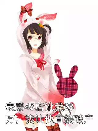 表弟4S店讹我28万，我让他直接破产