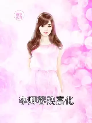 李卿蓉魏嘉化