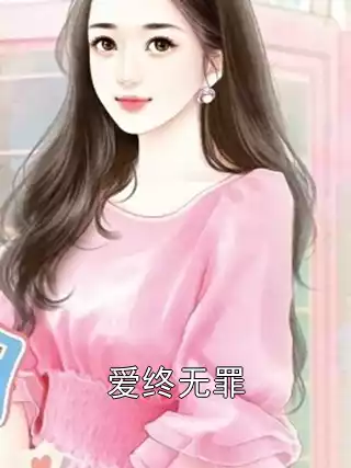 爱终无罪