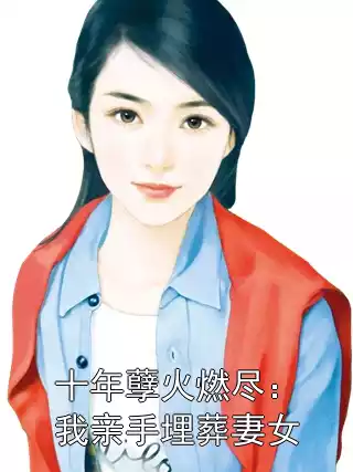 十年孽火燃尽：我亲手埋葬妻女