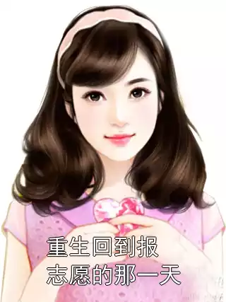 重生回到报志愿的那一天小说