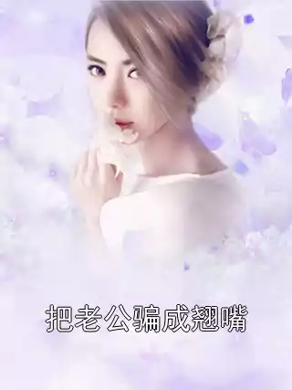 把老公骗成翘嘴小说