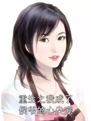 重生之我成了侯爷的心尖宠