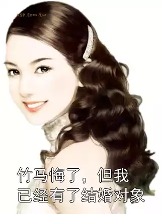 竹马悔了，但我已经有了结婚对象