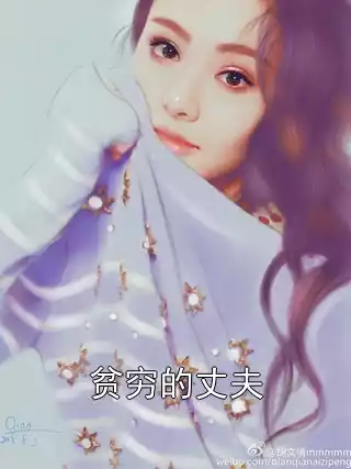 贫穷的丈夫小说