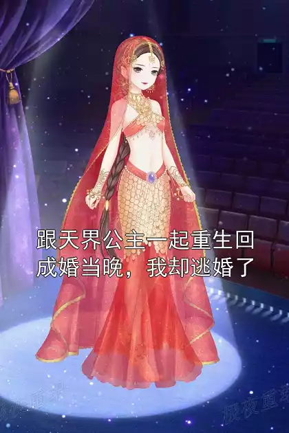 跟天界公主一起重生回成婚当晚，我却逃婚了