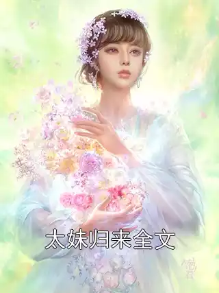 太妹归来全文