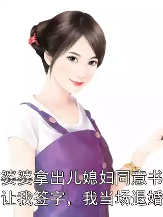 婆婆拿出儿媳妇同意书让我签字，我当场退婚