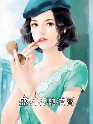 盛若若顾凌霄小说
