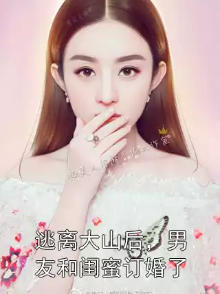 逃离大山后，男友和闺蜜订婚了