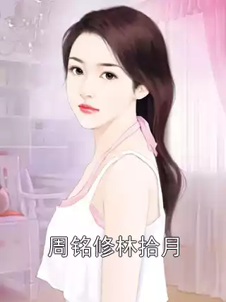 周铭修林拾月小说
