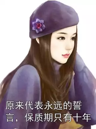 原来代表永远的誓言，保质期只有十年小说