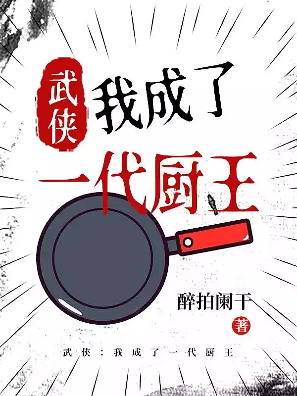 武侠我成了一代厨王小说