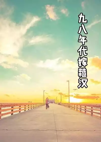九八年代嫁糙汉小说