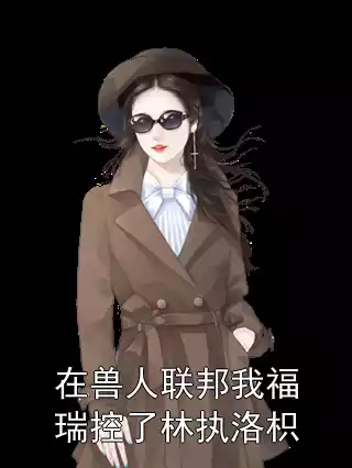 在兽人联邦我福瑞控了林执洛枳