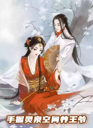 手握灵泉空间养王爷小说