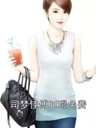 司梦佳傅时璟免费