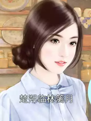 楚朔临林篱月小说