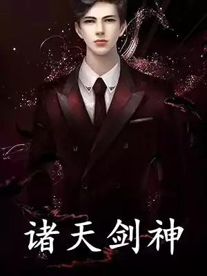 诸天剑神小说