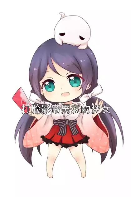 打脸影帝男友的梦女小说