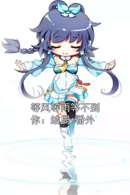 等风等雨等不到你：结局+番外小说