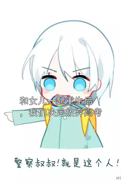 和女儿一起重生后，我们决定放弃高考