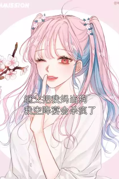 继父把我妈当狗我空降宴会杀疯了小说