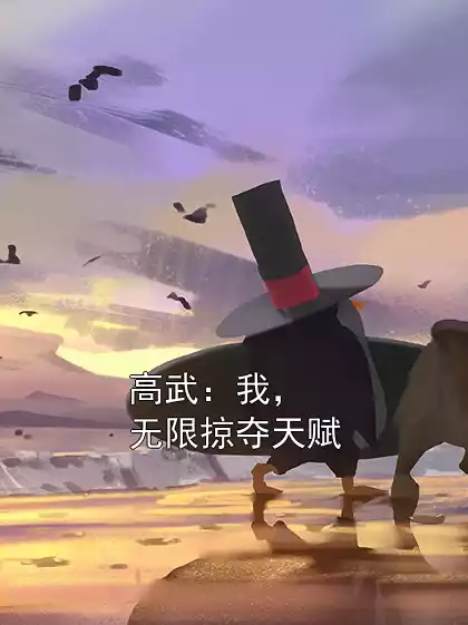 高武：我，无限掠夺天赋