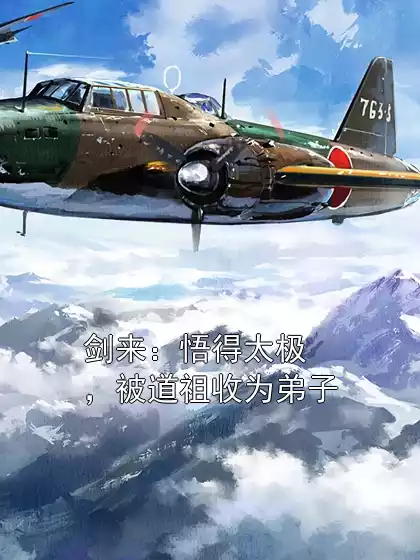 剑来：悟得太极，被道祖收为弟子