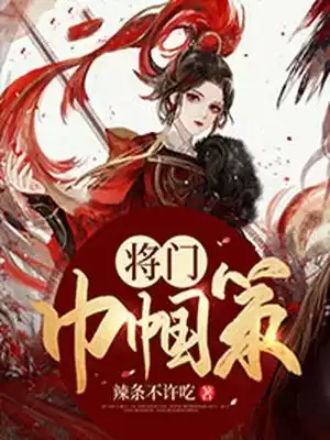 将门巾帼策小说