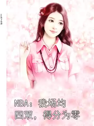 NBA：我场均四双，得分为零