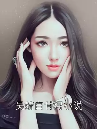 吴婧白甘浔小说小说