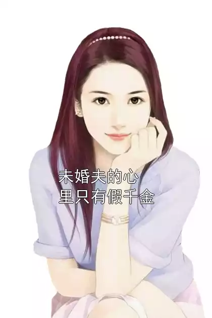 未婚夫的心里只有假千金
