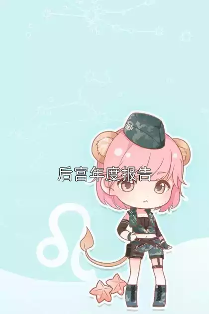后宫年度报告