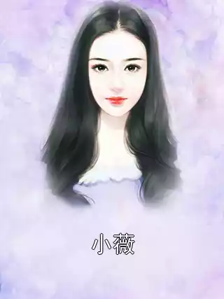 小薇小说