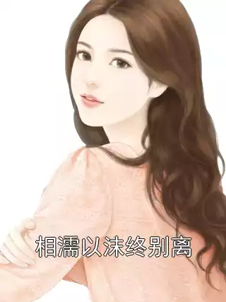 相濡以沫终别离小说
